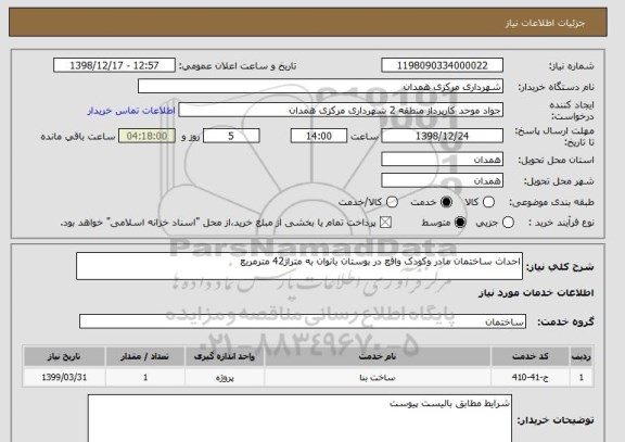 استعلام احداث ساختمان مادر وکودک واقع در بوستان بانوان به متراژ42 مترمربع