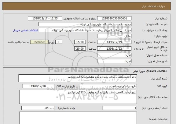 استعلام ترازو آزمایشگاهی بادقت یکهزارم گرم وظرفیت220گرم.اتوکایبر