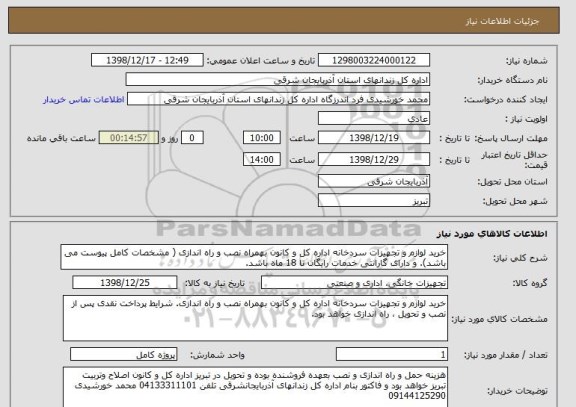 استعلام خرید لوازم و تجهیزات سردخانه اداره کل و کانون بهمراه نصب و راه اندازی ( مشخصات کامل پیوست می باشد). و دارای گارانتی خدمات رایگان تا 18 ماه باشد. 