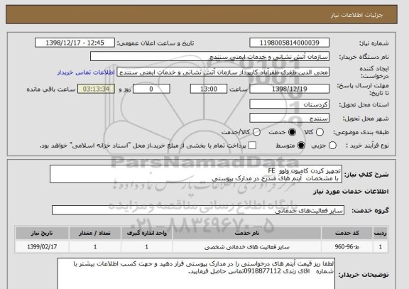 استعلام تجهیز کردن کامیون ولوو  FE
 با مشخصات  آیتم های مندرج در مدارک پیوستی