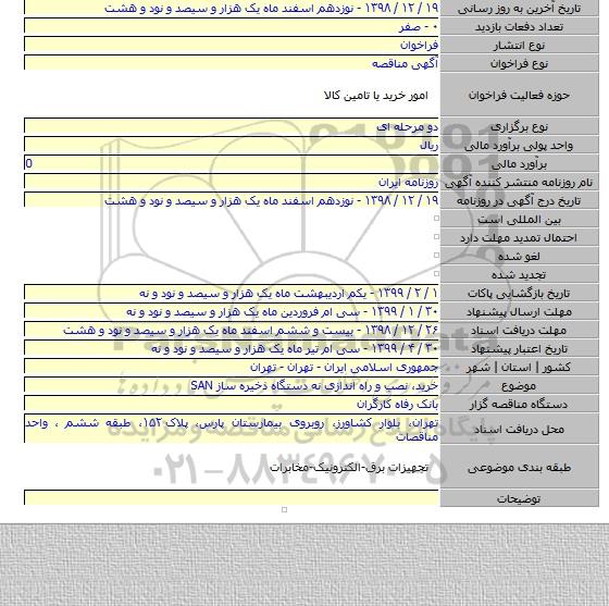 خرید، نصب و راه اندازی نه دستگاه ذخیره ساز SAN