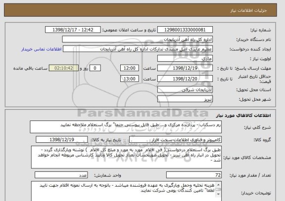 استعلام رم دسکتاب - پردازنده مرکزی و... طبق فایل پیوستی حتما" برگ استعلام ملاحظه نمایید