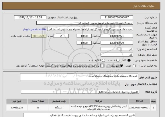 استعلام خرید 25 دستگاه رایانه پروژههای جدیدالاحداث 