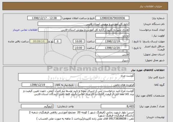 استعلام گوشت مرغ 