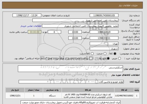 استعلام اسکرابردستی