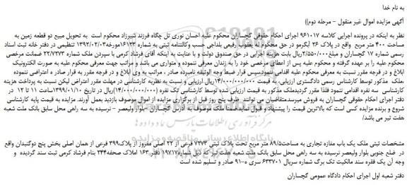 مزایده، مزایده فروش دو قطعه زمین به مساحت 400 مترمربع - مرحله دوم