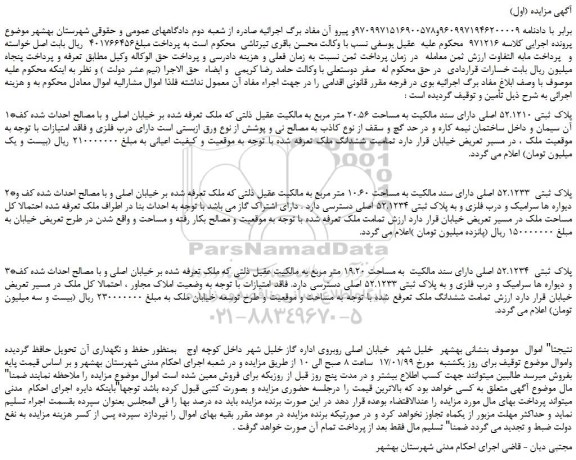 مزایده، مزایده فروش پلاک ثبتی 52.1210 اصلی دارای سند مالکیت به مساحت 20.56 متر مربع