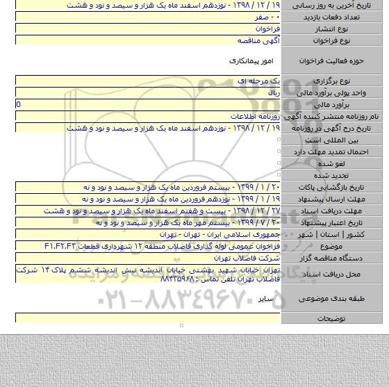 فراخوان عمومی لوله گذاری فاضلاب منطقه ۱۲ شهرداری قطعات F۱.F۲.F۳