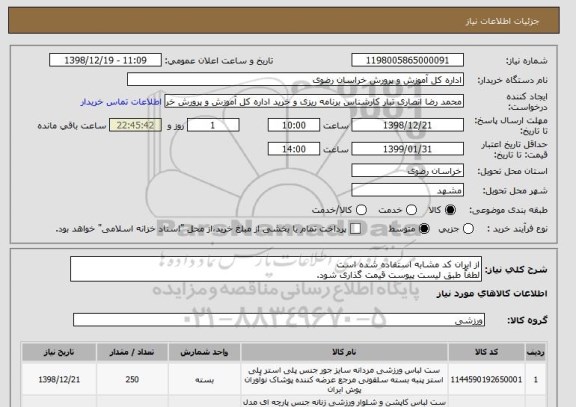استعلام از ایران کد مشابه استفاده شده است
لطفاً طبق لیست پیوست قیمت گذاری شود.
