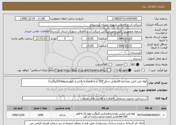 استعلام لوله پلی اتیلن دوجداره فاضلابی سایز 250 م م همراه با واشر و کوپلر مربوطه(کاروگیت)