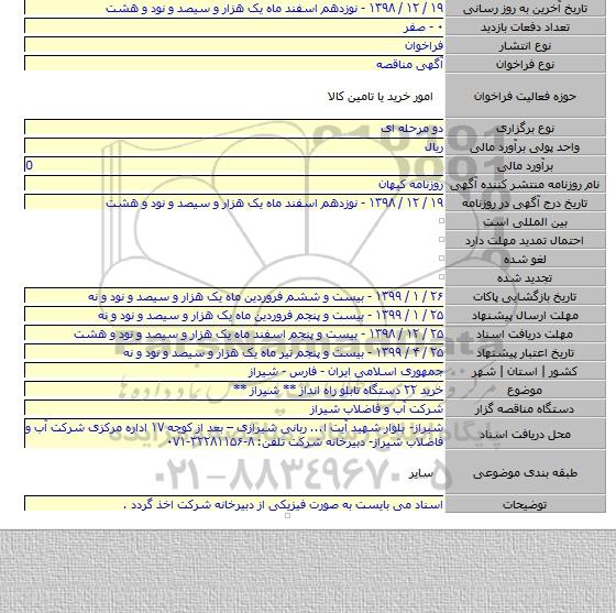 خرید ۲۲ دستگاه تابلو راه انداز ** شیراز **