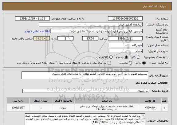 استعلام سیستم اعلام حریق آدرس پذیر مرکز فضایی قشم مطابق با مشخصات فایل پیوست