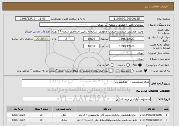 استعلام مایع دستشویی  - ظرفشویی 
