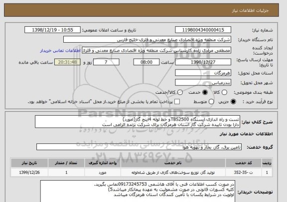 استعلام تست و راه اندازی ایستگاه TBS2500و خط لوله 4اینج گاز(امورد)
دارا بودن تاییده شرکت گاز استان هرمزگان برای شرکت برنده الزامی است 