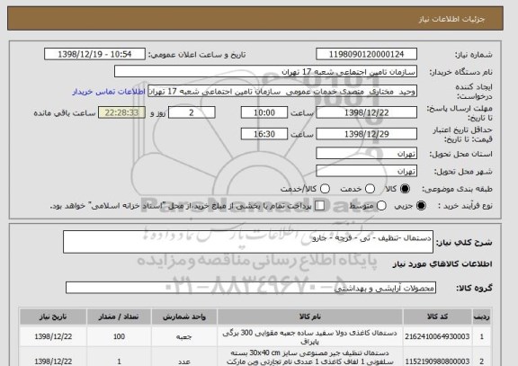 استعلام دستمال -تنظیف - تی - فرچه - جارو 