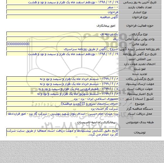 اجرای ساختمان سرور و IT (تجدید مناقصه)