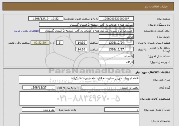 استعلام اقلام تجهیزات دوربین مداربسته اداره غله شهرستان گرگان