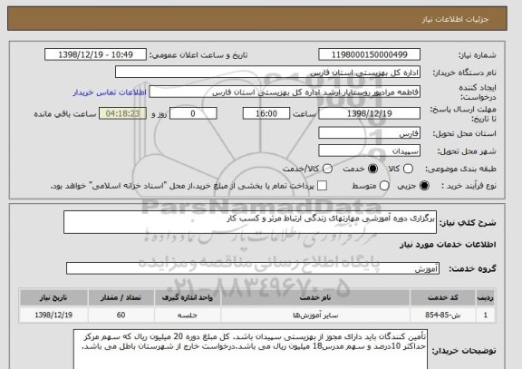 استعلام برگزاری دوره آموزشی مهارتهای زندگی ارتباط مرثر و کسب کار
