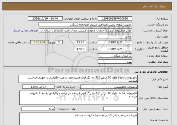 استعلام تابلو روان به ابعاد طول 80 عرض 330 به رنگ قرمز هزینه حمل و نصب وکارانتی به عهدی فروشند میباشد