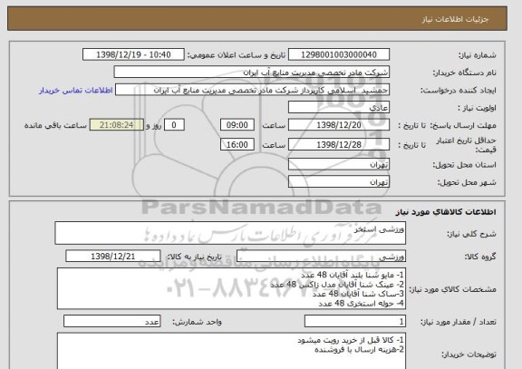 استعلام ورزشی استخر