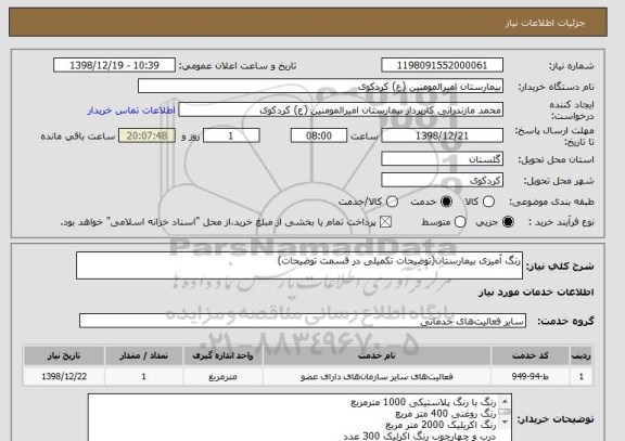 استعلام رنگ آمیزی بیمارستان(توضیحات تکمیلی در قسمت توضیحات)