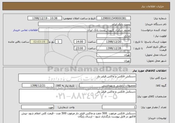 استعلام دستکش لاتکس و ماکس فیلتر دار