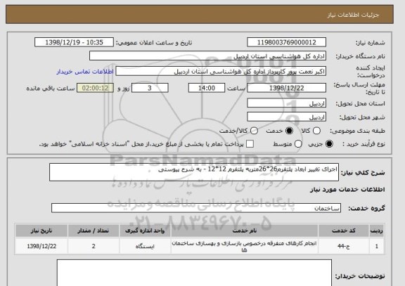 استعلام اجرای تغییر ابعاد پلتفرم26*26متربه پلتفرم 12*12 - به شرح پیوستی