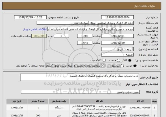 استعلام خرید تجهیزات صوتی و نوری برای مجتمع فرهنگی و هنری اشنویه
