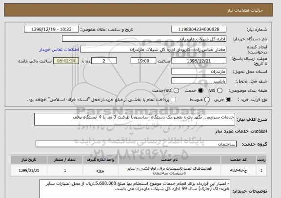 استعلام خدمات سرویس، نگهداری و تعمیر یک دستگاه آسانسوربا ظرفیت 3 نفر با 4 ایستگاه توقف