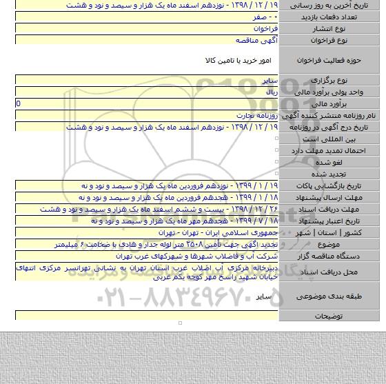 تجدید اگهی جهت تأمین ۲۵۰۸ متر لوله جدار و هادی با ضخامت ۶ میلیمتر