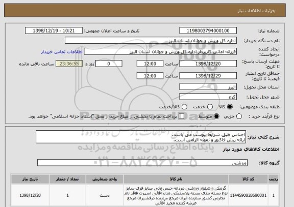 استعلام اجناس طبق شرایط پیوست می باشد.
ارائه پیش فاکتور و نمونه الزامی است.