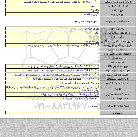 خرید بارگیری حمل و باراندازی ۵۲۵۰ متر لوله چدن داکتیل با اتصال مقاوم در برابر زلزله بهمراه متعلقات م