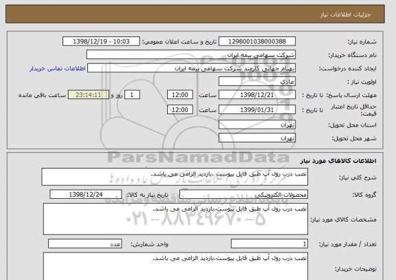 استعلام نصب درب رول آپ طبق فایل پیوست ،بازدید الزامی می باشد.