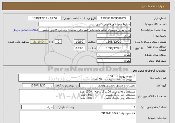 استعلام پرچم رومیزی     100 
پرچم ایستاده تشریفات    50 عدد
کاور پرچم ایستاده      100