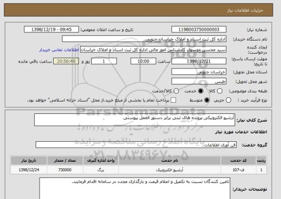 استعلام آرشیو الکترونیکی پرونده های ثبتی برابر دستور العمل پیوستی