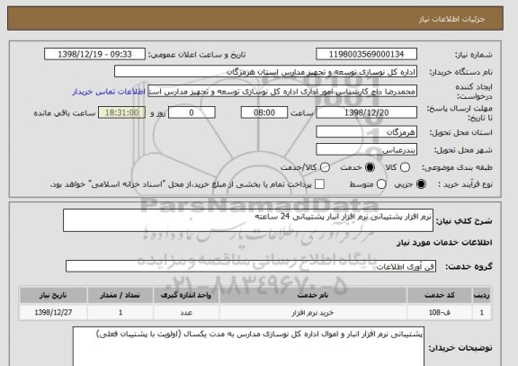 استعلام نرم افزار پشتیبانی نرم افزار انبار پشتیبانی 24 ساعته