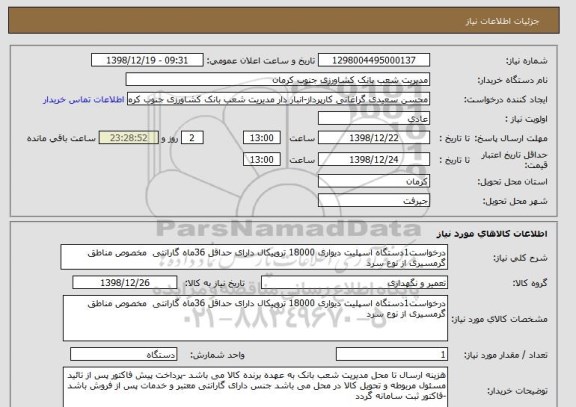 استعلام درخواست1دستگاه اسپلیت دیواری 18000 تروپیکال دارای حداقل 36ماه گارانتی  مخصوص مناطق گرمسیری از نوع سرد 
