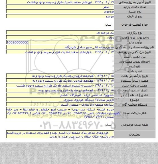 فروش تعداد۲۷ دستگاه خودروی سواری