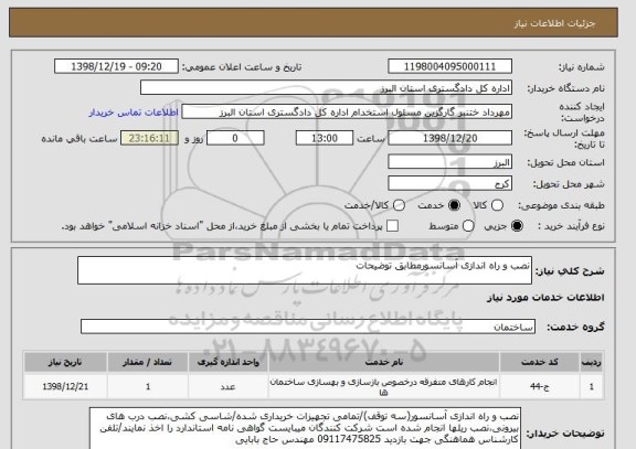 استعلام نصب و راه اندازی آسانسورمطابق توضیحات