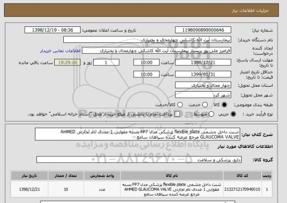 استعلام شنت داخل چشمی flexible plate پزشکی مدل FP7 بسته مقوایی 1 عددی نام تجارتی AHMED GLAUCOMA VALVE مرجع عرضه کننده سپاهان سامع 