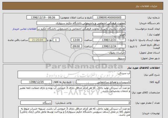 استعلام آب سردکن 