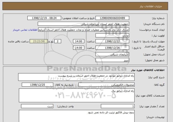 استعلام راه اندازی ژنراتور موجود در جمعیت هلال احمر استان ب شرح پیوست