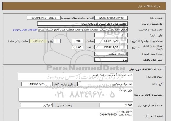 استعلام خرید نایلون با آرم جمعیت هلال احمر