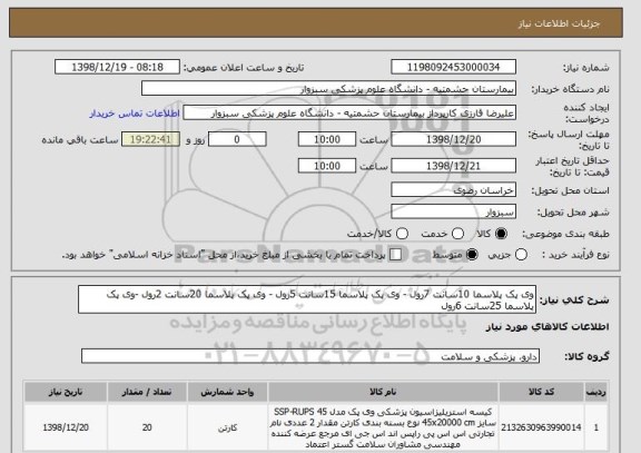 استعلام وی پک پلاسما 10سانت 7رول - وی پک پلاسما 15سانت 5رول - وی پک پلاسما 20سانت 2رول -وی پک پلاسما 25سانت 6رول 