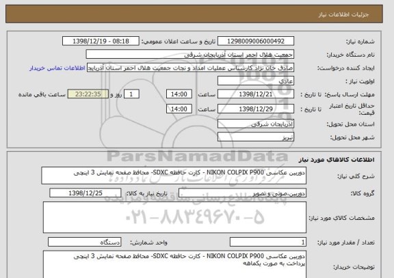 استعلام دوربین عکاسی NIKON COLPIX P900 - کارت حافظه SDXC- محافظ صفحه نمایش 3 اینچی