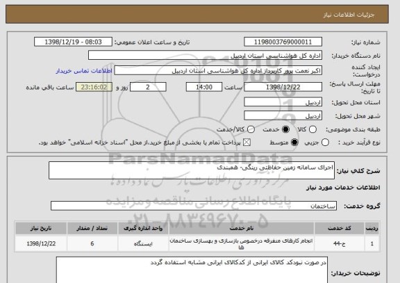 استعلام اجرای سامانه زمین حفاظتی رینگی- همبندی
