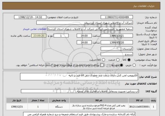 استعلام الکتروپمپ لجن کش دارای شفت بلند عمودی دبی 10 لیتر بر ثانیه 