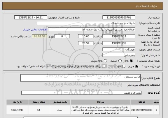 استعلام لباس بسیجی