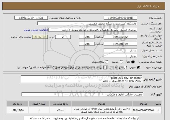 استعلام Testo 206-ph2- ph meter
order Nr. 05632062 ساخت تایلند