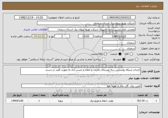 استعلام احداث شبکه روشنایی سه روستای دلازیان و اعلاء و حسن آباد به صورت کلید در دست